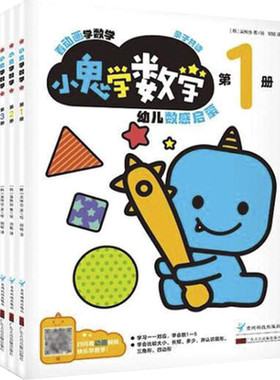 小鬼学数学 动画视频数学启蒙2-3-4-5岁幼儿园教材全4册 阶梯式幼小衔接附贴纸韩国引进智力开发 学龄前3-6岁适读