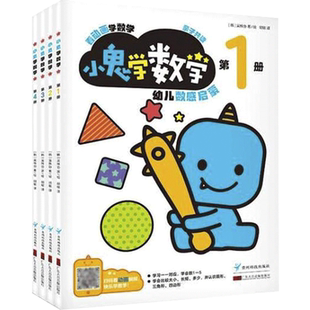 小鬼学数学 动画视频数学启蒙2-3-4-5岁幼儿园教材全4册 阶梯式幼小衔接附贴纸韩国引进智力开发 学龄前3-6岁适读