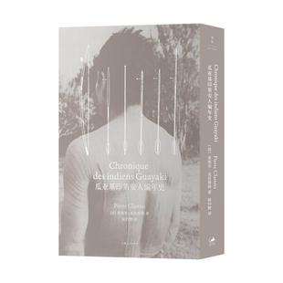 瓜亚基印第安人编年史 皮埃尔克拉斯特著比肩忧郁的热带世纪文景民族志书上海人民出版社文化人类学正版图书籍