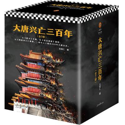 当当网 大唐兴亡三百年 大全集（套装全7册）（《功过汉武帝》《王阳明心学》畅销历史作家王觉仁唐史经典之作 正版书籍