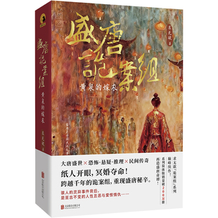 签名版包邮 盛唐诡案组:黄泉的嫁衣 求无欲著 诡案组系列续作 纸人开眼冥婚夺命封存千年的诡案卷宗今日解密 恐怖悬疑推理小说畅销