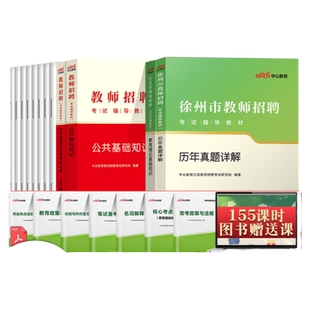 徐州教师编制历年真题试卷2025江苏省徐州市教师招聘考试中小学教育教学综合公共基础知识真题教师编真题库教育心理学数学语文英语