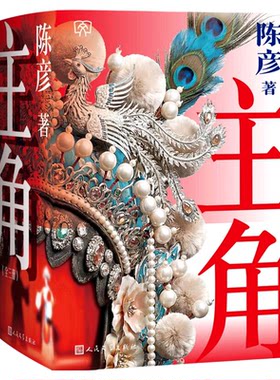 主角茅盾文学奖陈彦著全新正版现货大海报护封版上中下全三册第十届茅盾文学奖张艺谋监制刘浩存张嘉益秦海璐主演同名电影原著小说