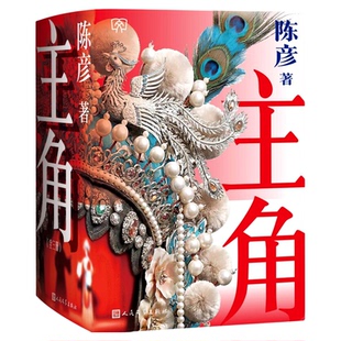 主角茅盾文学奖陈彦著全新正版现货大海报护封版上中下全三册第十届茅盾文学奖张艺谋监制刘浩存张嘉益秦海璐主演同名电影原著小说