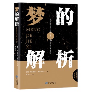 梦的解析 弗洛伊德正版原版 心理学入门基础书籍 社会心理学书籍 普通生活心理学 人生励志书 自卑与超越 乌合之众 完整全译本