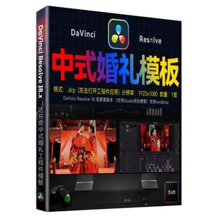 1分17秒 达芬奇18中式婚礼快剪模板预告MV花絮视频快剪插件素材M1