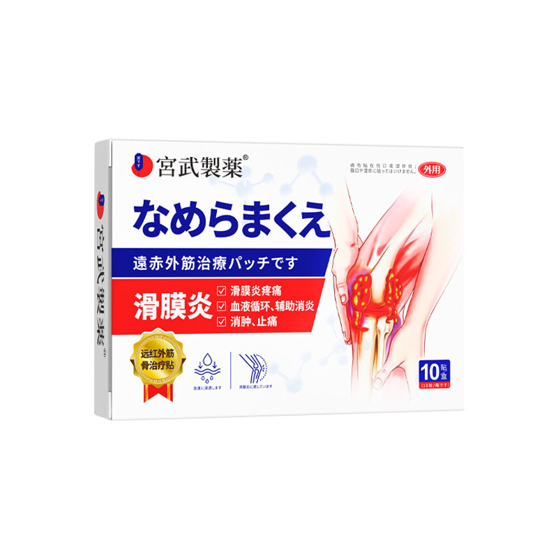 滑膜炎专用贴膏药治疗半月板损伤膝盖疼痛关节积液特官方旗舰店效