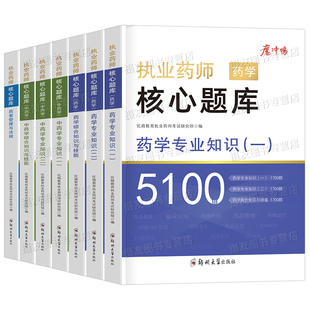 2026年执业药药师考试核心题库5100题中药师西药练习题历年真题试卷26官方教材药学专业一综合知识与技能二药事管理与法规习题刷题