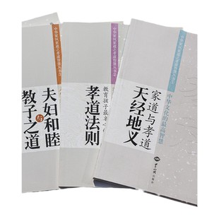 正版孙一乃老师中华家风家道系列丛书(共四册)家道与孝道:天经地义夫妇和睦与教子之道 孝道法则 福慧之道世界知识出版社畅销书