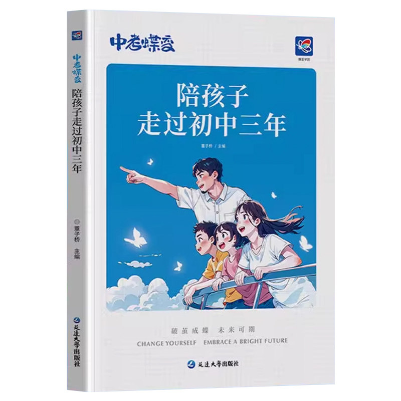蝶变中考陪孩子走过初中三手册