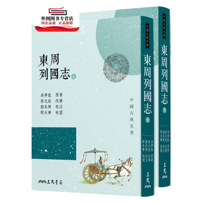 东周列国志(上/下)三民