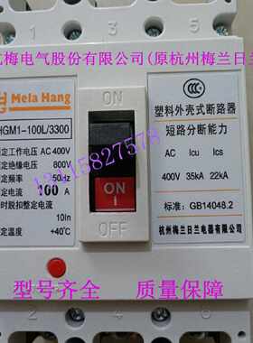 议价杭梅电气(原杭州梅兰日兰)塑壳断路器HGM1-800M/3300 630A-80