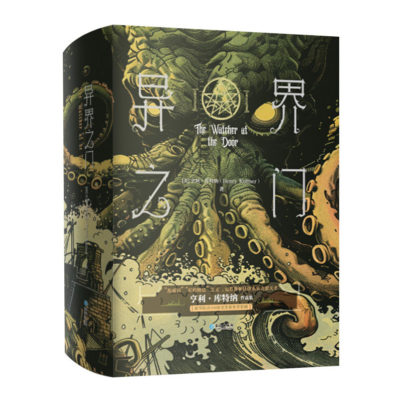 正版现货 异界之门小说 亨利·库纳特著 经典中短篇科幻作品集 恐怖科幻和奇幻元素的完美融合者小说书 旧日支配者超厚精装版 力潮