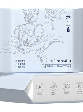 未兰棉柔干湿两用洗脸巾