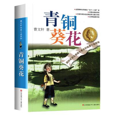 否曹文轩正版青铜葵花