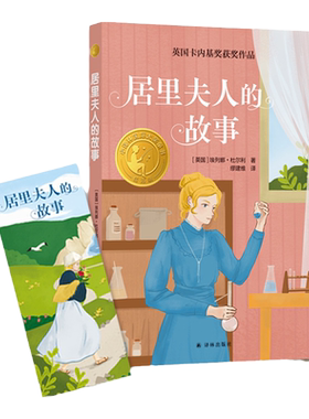 居里夫人的故事译林国际大奖童