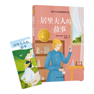 居里夫人的故事 小译林国际大奖童书 英国卡内基奖获奖作品入选中小学生阅读指导目录写给少儿读者的居里夫人传译林出版社旗舰店