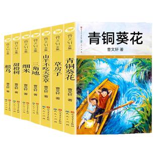 官方正版青铜葵花草房子正版无删减曹文轩书籍人民文学出版社 根鸟山羊不吃天堂草四五年级7-8-9-10-12岁课外阅读儿童文学故事推荐