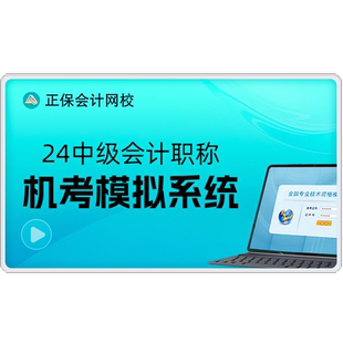 正保会计网校2026年中级会计网课题库AI题刷刷无纸化机考模拟系统