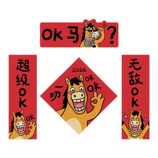 2026马年新年搞笑对联一切OK创意春联春节磁吸背胶入户门联装饰贴
