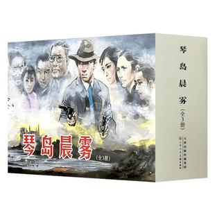 琴岛晨雾  全三册  32开精装绢版连环画小人书 新书 蔡延年绘 天津人民美术出版社