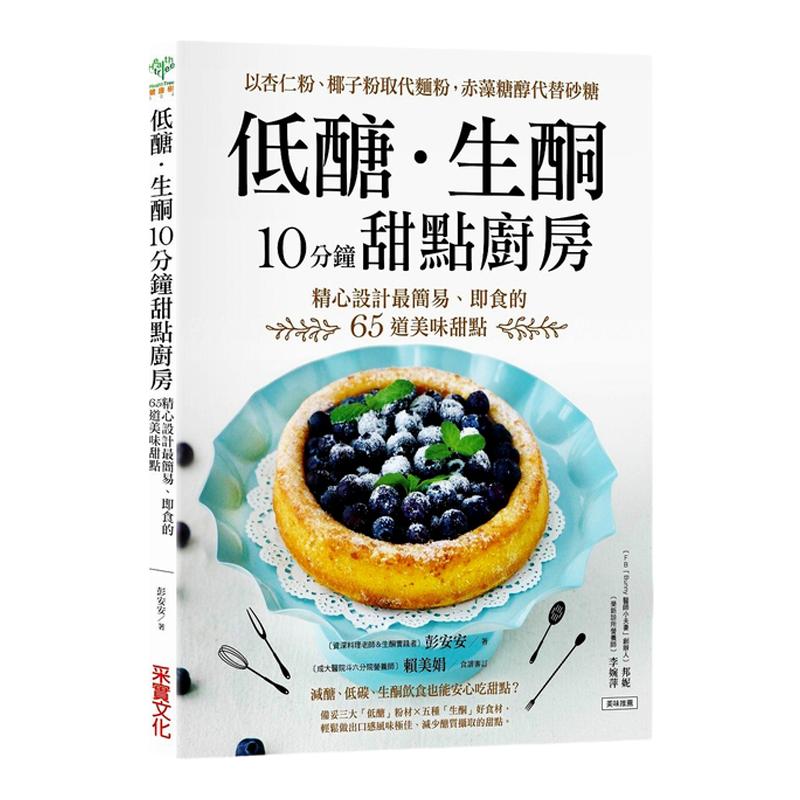 现货【中图台版】低醣生酮10分钟甜点厨房 彭安安 精心设计最简易 即食的65道美味甜点 台版 减糖生活 治愈养生工具