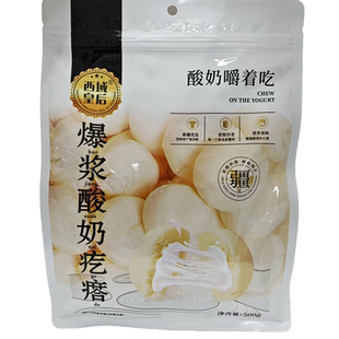 西域皇后爆浆酸奶疙瘩夹心真空包装休闲零食奶制品新疆特产奶包子