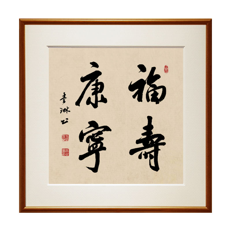 福寿康宁书法名家真迹字画新中式装饰画办公室茶馆挂画实木斗方
