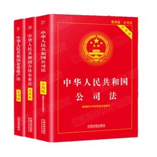 合伙企业法+企业破产法+公司法全套3册中国法制出版社正版 中华人民共和国公司法法条及司法解释法律书籍大全
