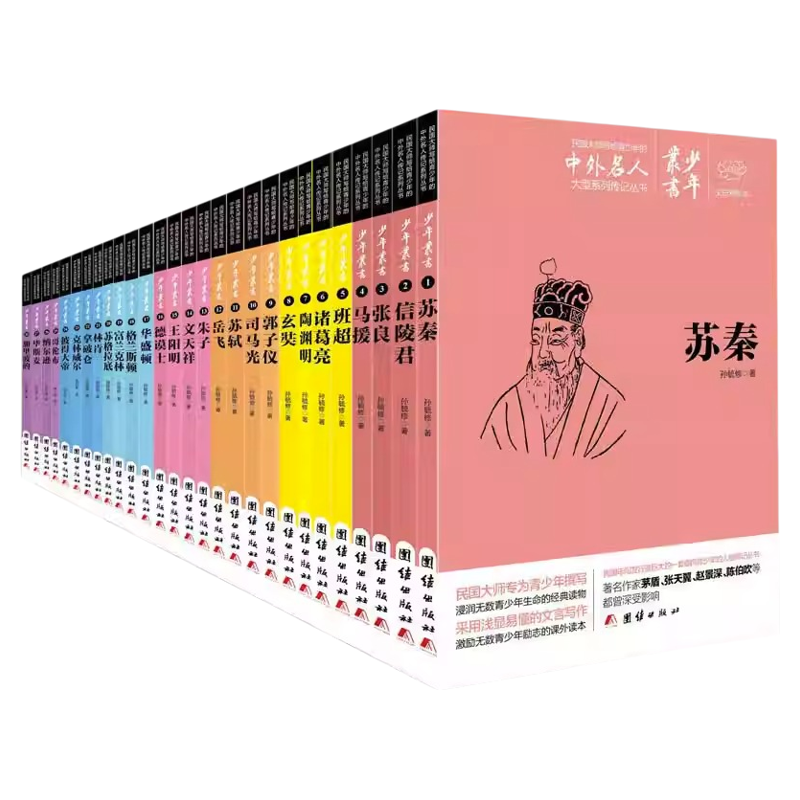 文白对照少年丛书中外名人故事