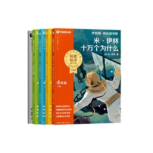 【2026新版】学而思快乐读书吧四年级下册看看我们的地球十万个为什么灰尘的旅行人类的起源四大名著三国演义一二三五六年级上册