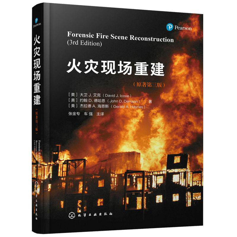 正版 火灾现场重建 火灾现场记录 火灾调查工作指导用书消防工程计算火灾模拟重建技术 火灾动力学基础 消防工程领域工作人员参考