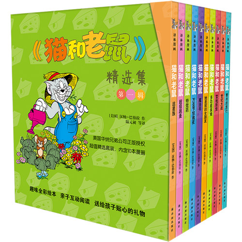 【猫和老鼠第一辑】精选集 内含10本漫画 美国华纳兄弟公司正版授权 儿童漫画绘本故事书 幼儿园小学生课外书籍阅读 亲子睡前故事