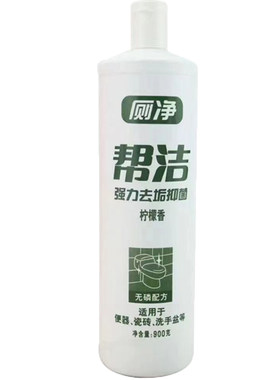 洁厕灵马桶清洁剂帮洁900g强力除垢洗厕所神器清香型除臭去污瓷砖