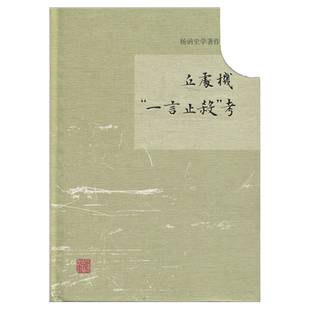 元代白莲教研究/刘基事迹考/丘处机一言止杀考/世界征服者:成吉思汗及其子孙 杨讷史学著作集上海古籍出版社中国通史另著元史论集