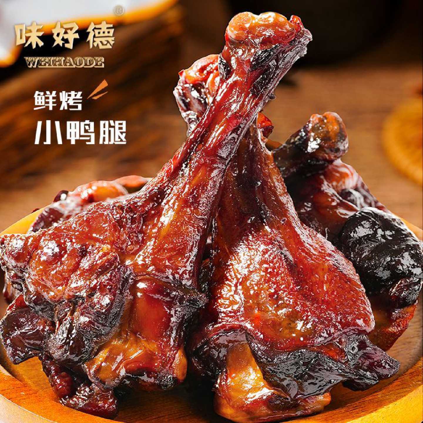 味好德500g鲜烤小鸭腿独立包装即食甜脆皮鸭翅根手撕真空鸭肉零食