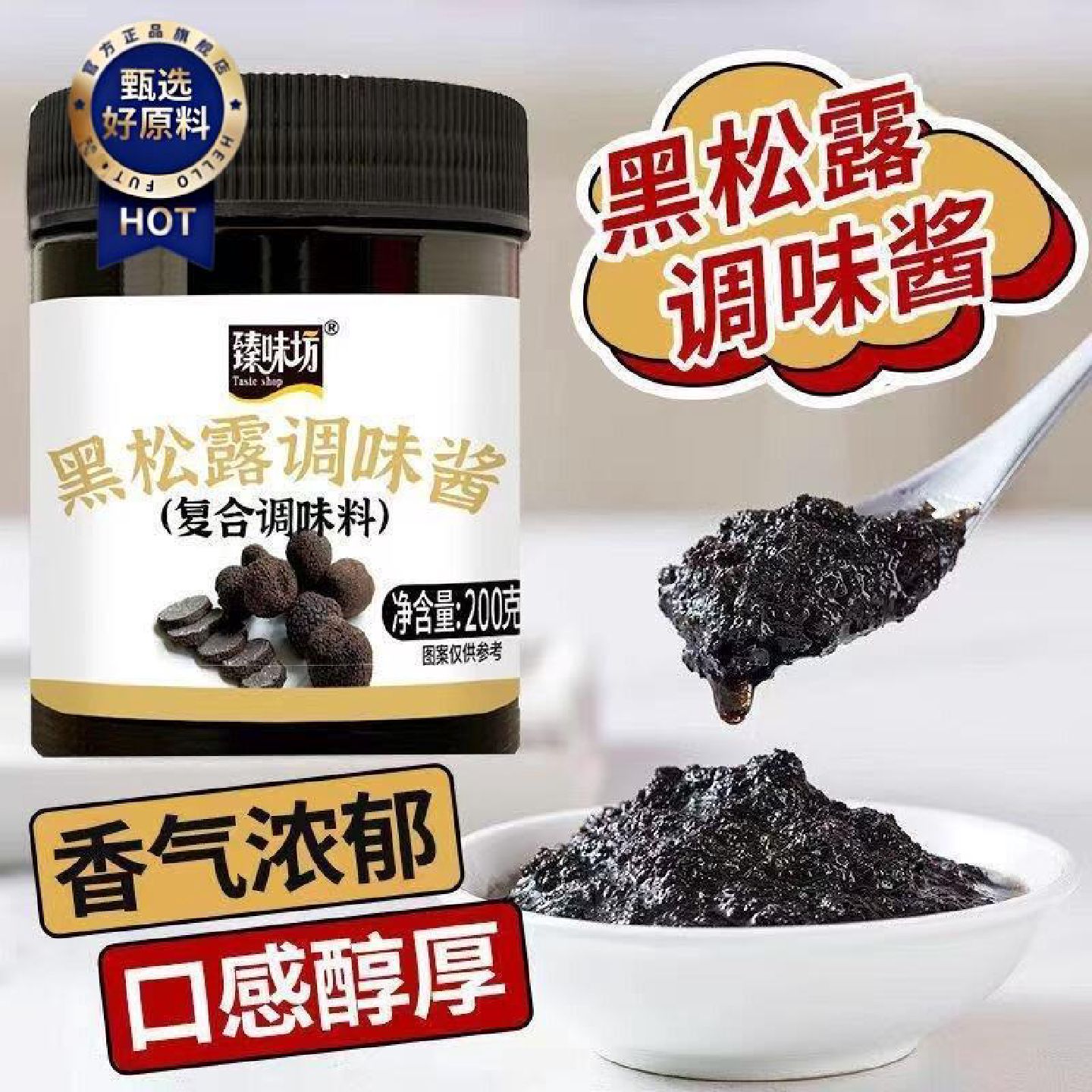 新疆包邮西藏抖音同款正宗黑松露调味料新鲜牛排披萨酱炒饭酱200