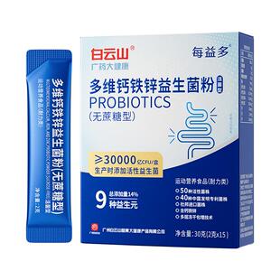 白云山多维钙铁锌益生菌粉成人大人益生元肠胃道复合冻干粉自营