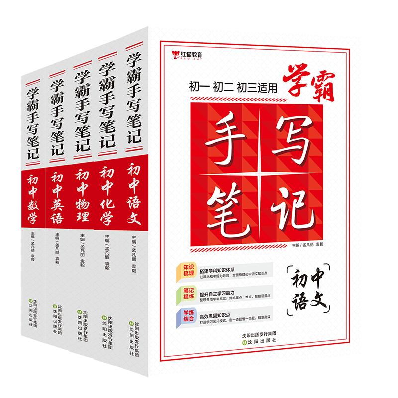 学霸手写笔记 初中语文数学英语物理化学初一初二初三七7八8九9年级知识点练习题讲解视频中考考点教材同步复习资料教辅书