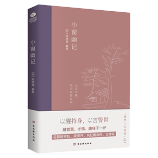 正版小窗幽记百万册中国人处世三大奇书之一明清小品集代表作中国古代文人雅士的处世智慧与思想境界中国古典小说书籍
