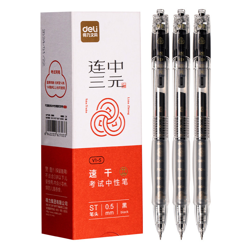 得力V1S透明考试用笔高考中考学生用中性笔速干st头V1连中三元刷题事业编考研考公备考0.5mm按动笔备考用