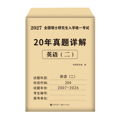 2027考研英语二20年历年真题试卷