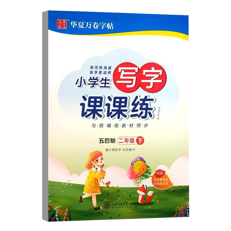 新版二年级下册五四制小学生同步写字课练字华夏万卷2年级下语文教材同步铅笔正楷字帖听写默写本字词书写2年级下册语文字帖