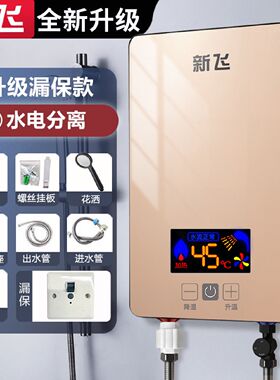 新飞正品智能恒温即热式电热水器洗澡神器家用小型速热出租房公寓