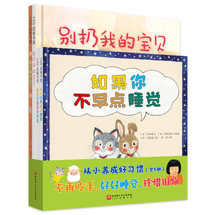 从小养成好习惯 全4册 绘本童书 我不再吃手了 如果你不早点睡觉 别扔我的宝贝家庭教育 生活习惯 北京科学技术100层童书馆出品