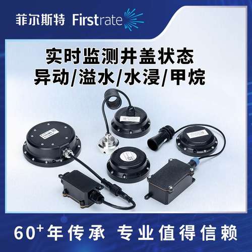 菲尔斯特智能井盖监测NB/LoRa防盗井盖传感器倾角报警器异动
