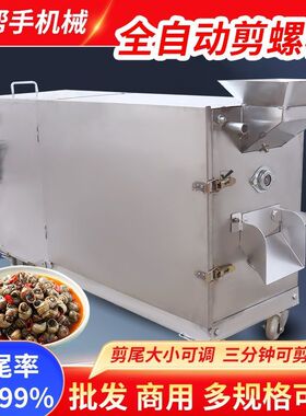 田螺剪尾机大型剪螺蛳去尾机全自动剪螺机家用剪洗一体商用小型厂