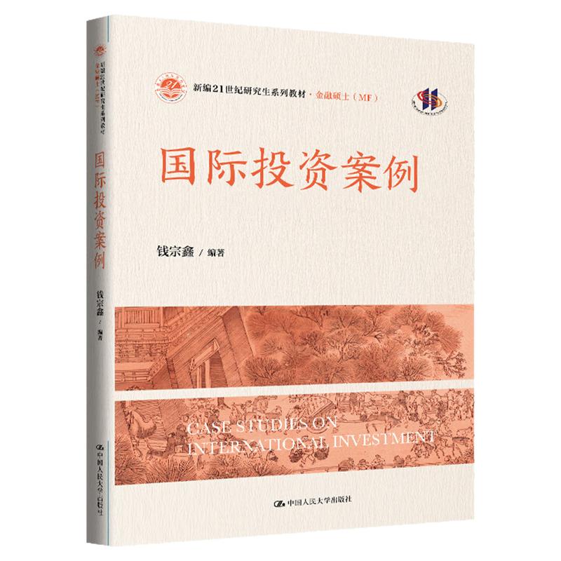 国际投资案例钱宗鑫（新编21世纪研究生系列教材·金融硕士（MF））9787300331720中国人民大学出版社 国际金融市场投资