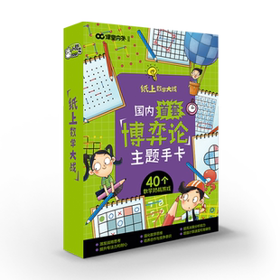 【升级】课堂内外小酷龙数学大战思维训练纸上数学大战盒子博弈论主题数学启蒙课外书漫画逻辑对战游戏儿童小学一二三年级计算强化