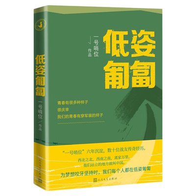 低姿匍匐 一号哨位六年沉淀 数十战友传奇经历 哨位君军人成长散文集真实的军旅生活和内心世界9787020166572